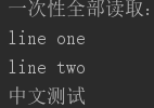 python教程：IO模块使用教程_文本文件_03