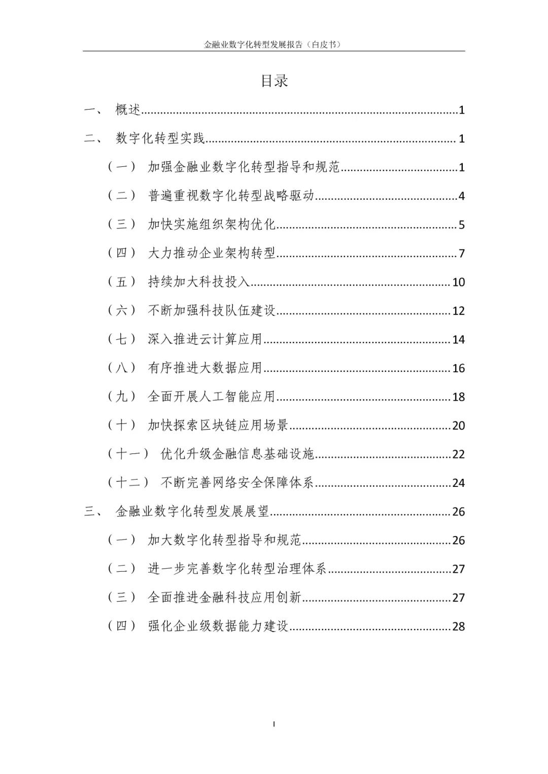 分享|金融业数字化转型发展报告2022(附PDF)_新技术_03