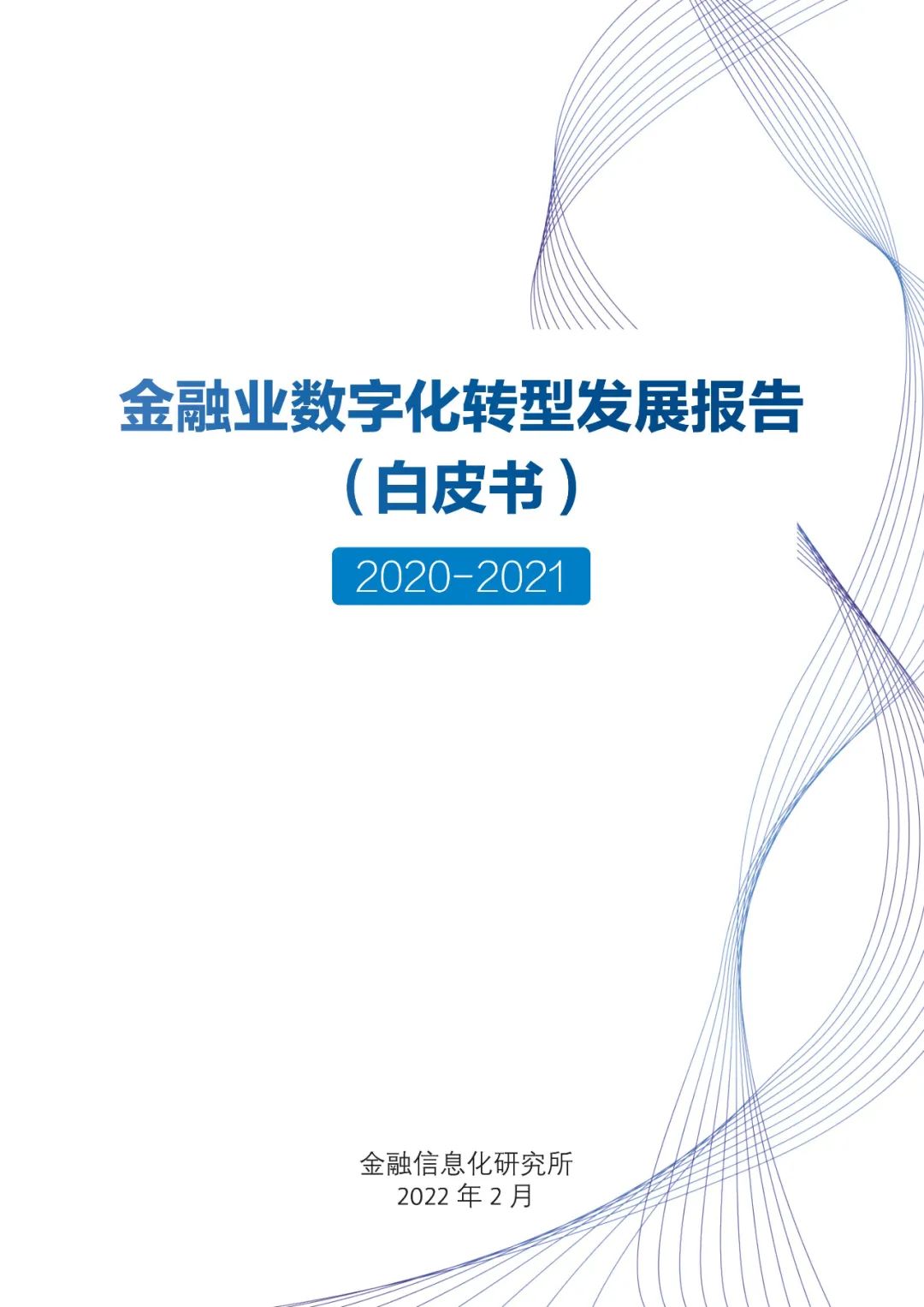 分享|金融业数字化转型发展报告2022(附PDF)_网络安全