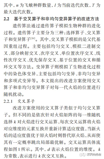 【飞蛾扑火优化算法】基于交叉算子和非均匀变异算子的飞蛾扑火优化算法求解单目标优化问题附matlab代码_优化算法_03