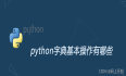 Python字典中8个常见内置函数，一次性给你总结！