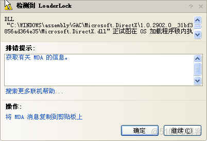 检测到 LoaderLock：DLL_解决方法