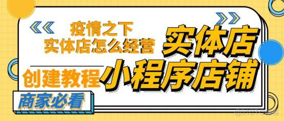 线下实体店如何转型线上解决疫情危机？_微信小程序