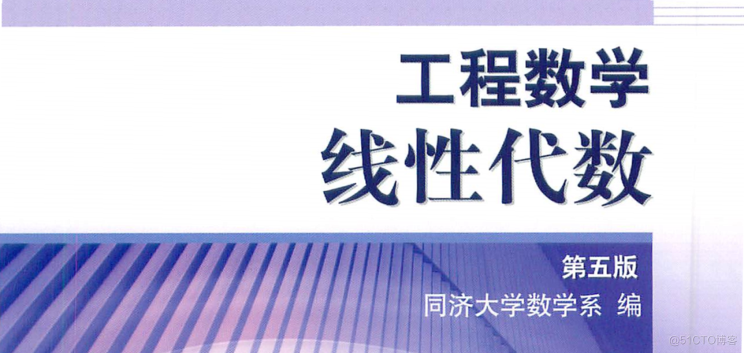 同济版《线性代数》引发激烈争议_sql