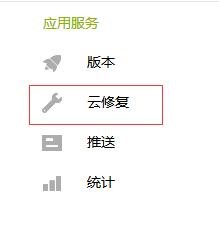 APICloud App开发教程之云修复功能_app开发_03