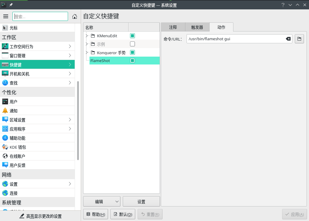 Manjaro Linux 5.9.11-3安装和配置全局截图工具FlameShot教程_linux_02