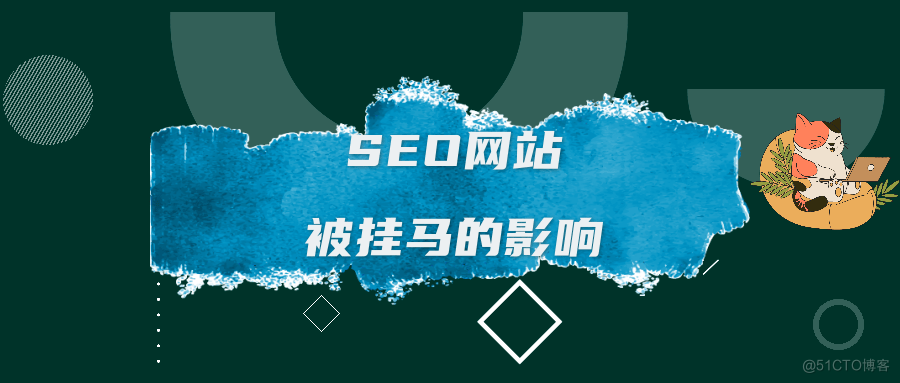 网站中了木马导致百度快照被劫持收录_网站漏洞修复_03