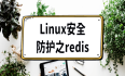 Linux安全设置之Redis安全防护