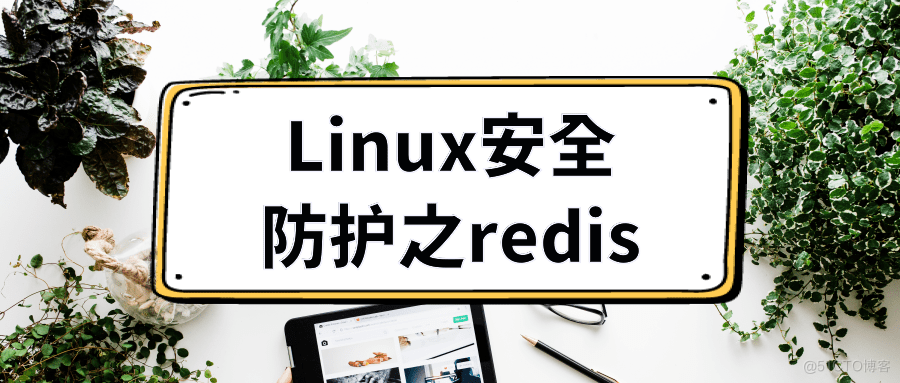 Linux安全设置之Redis安全防护_服务器