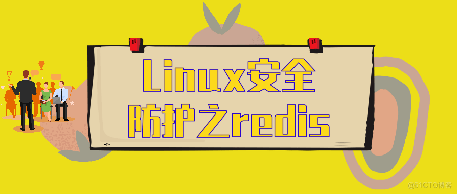 Linux安全设置之Redis安全防护_redis_03