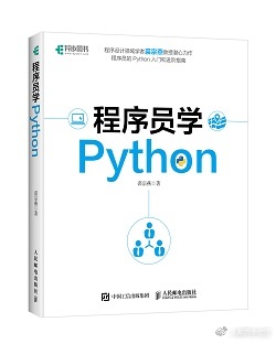 Python入门到进阶，这本书有什么不同?_程序员