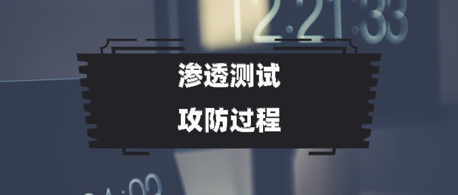 网站漏洞查找渗透测试攻防演练_网站漏洞查找