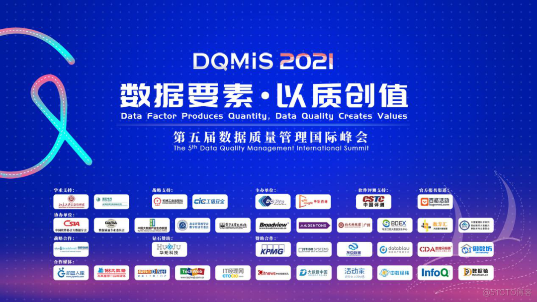 DQMIS 2021线上重磅开幕，聚焦数据要素·以质创值_数据质量