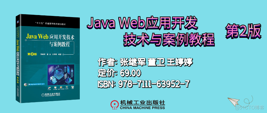 Java Web应用开发技术与案例教程第2版|视频、教案等资源_机械工业出版