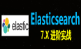 Elasticsearch 7.X 进阶实战私训课