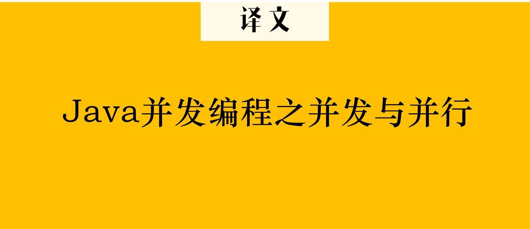 一文读懂并行与并发_java并发