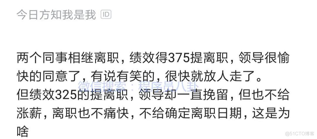 阿里程序员吐槽：绩效375同事离职被允，325同事离职却被卡_restful