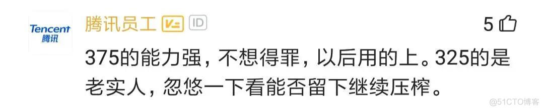 阿里程序员吐槽：绩效375同事离职被允，325同事离职却被卡_java_04