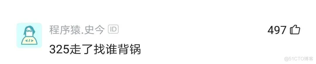 阿里程序员吐槽：绩效375同事离职被允，325同事离职却被卡_restful_19