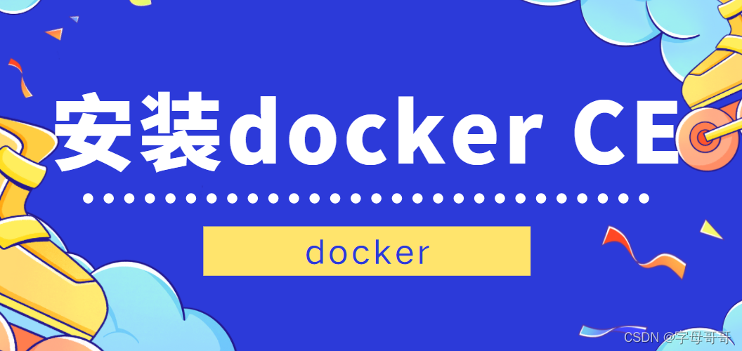 【docker系列】CentOS操作系统安装DockerCE_docker