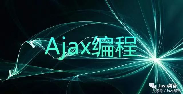 开发一定要看的Ajax编程_xml_17