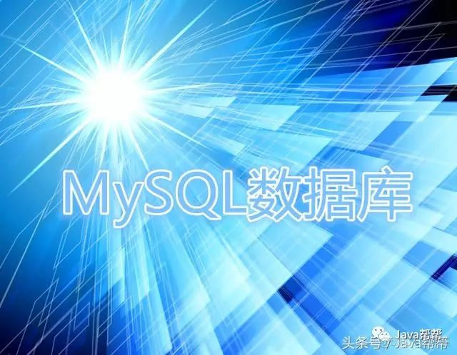 MySQL全部知识点（1）_数据库