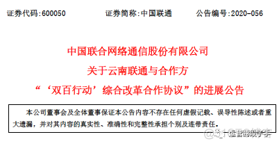 刚刚，中国联通发布公告：曝云南混改发生重大变更_linux