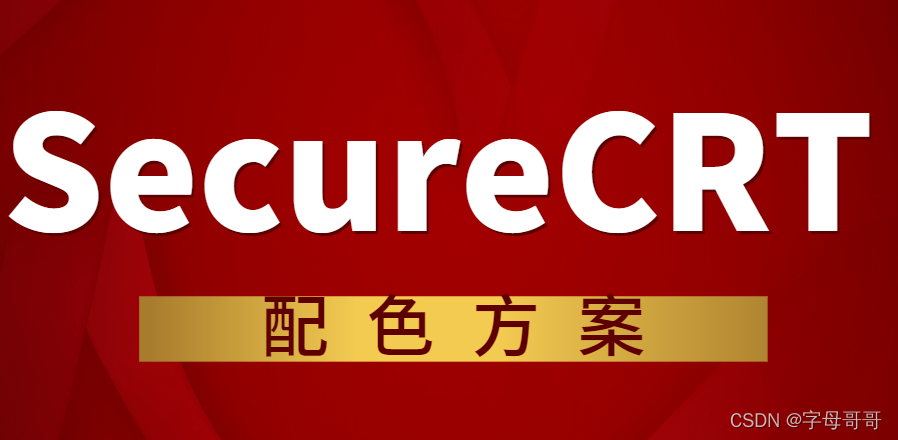 SecureCRT 经典配色方案_文件目录