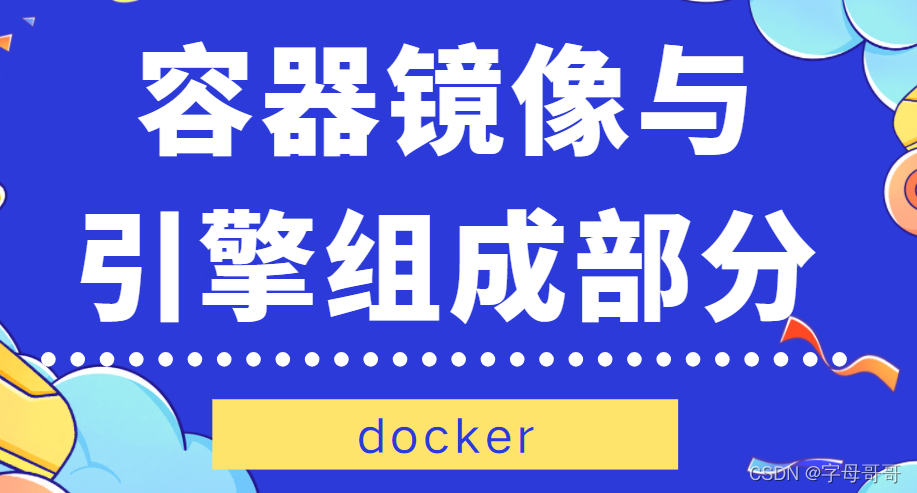 【docker系列】docker基础概念-容器、镜像以及引擎组成部分_docker