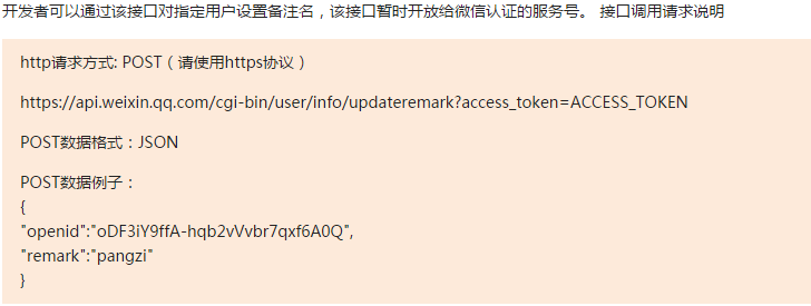 微信开发第5章 通过accesstoken获取用户基本信息并修改用户备注_微信开放平台_05