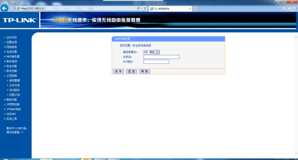 TP-LINK路由器屏蔽网站设置方法_主机名_07