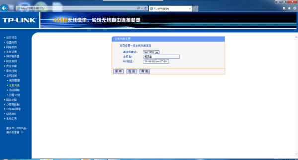 TP-LINK路由器屏蔽网站设置方法_mac地址_08