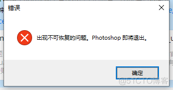 Photoshop2021 出现不可恢复的问题,即将退出_win10