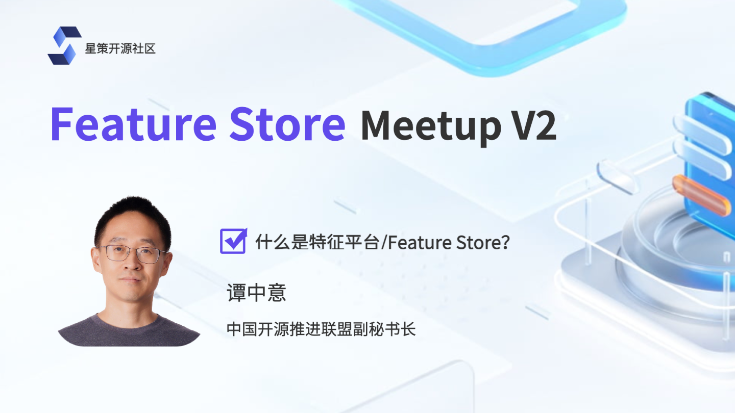 Meetup回顾｜星策社区FeatureStore Meetup V2_数据