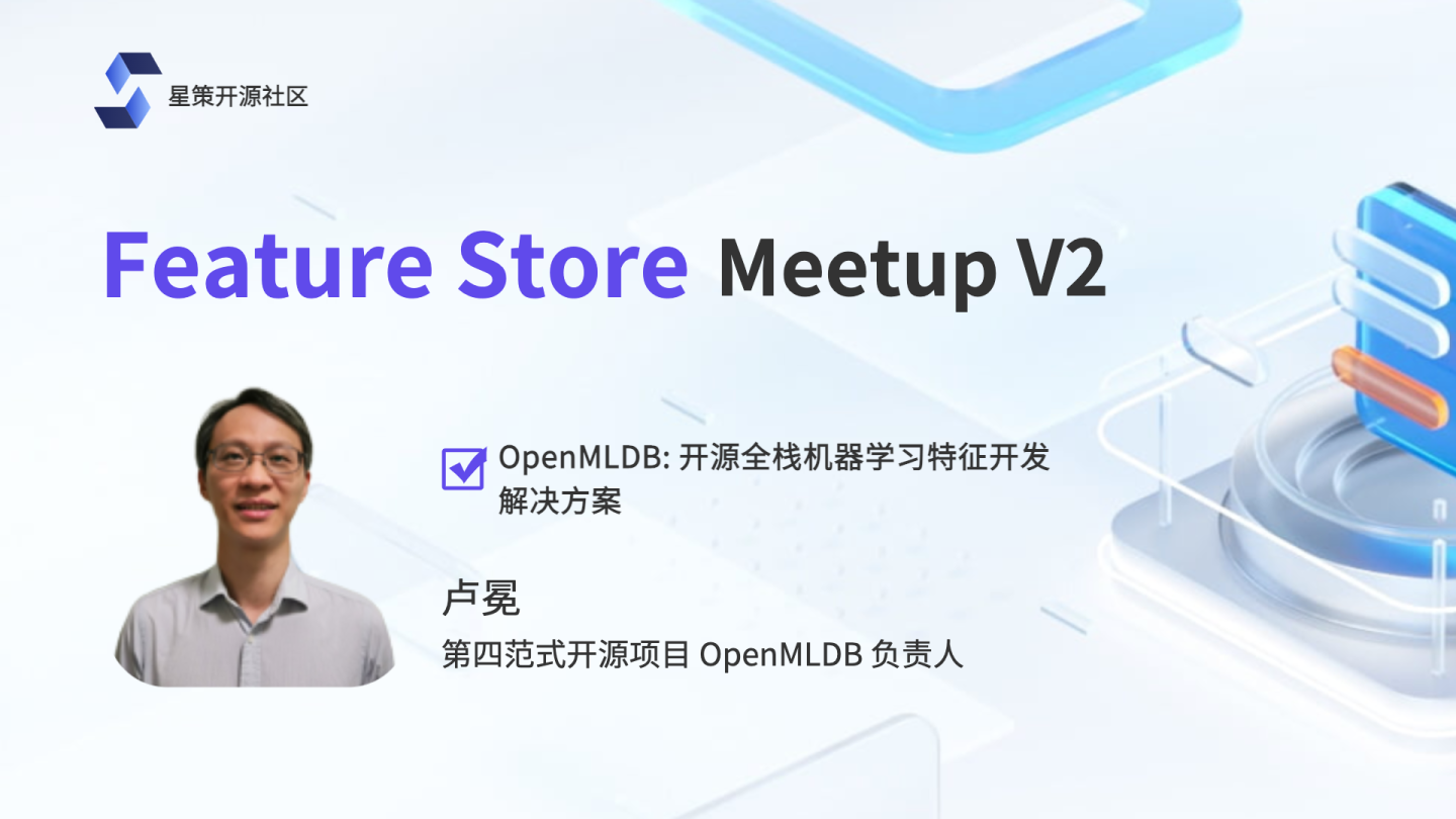 Meetup回顾｜星策社区FeatureStore Meetup V2_数据_04