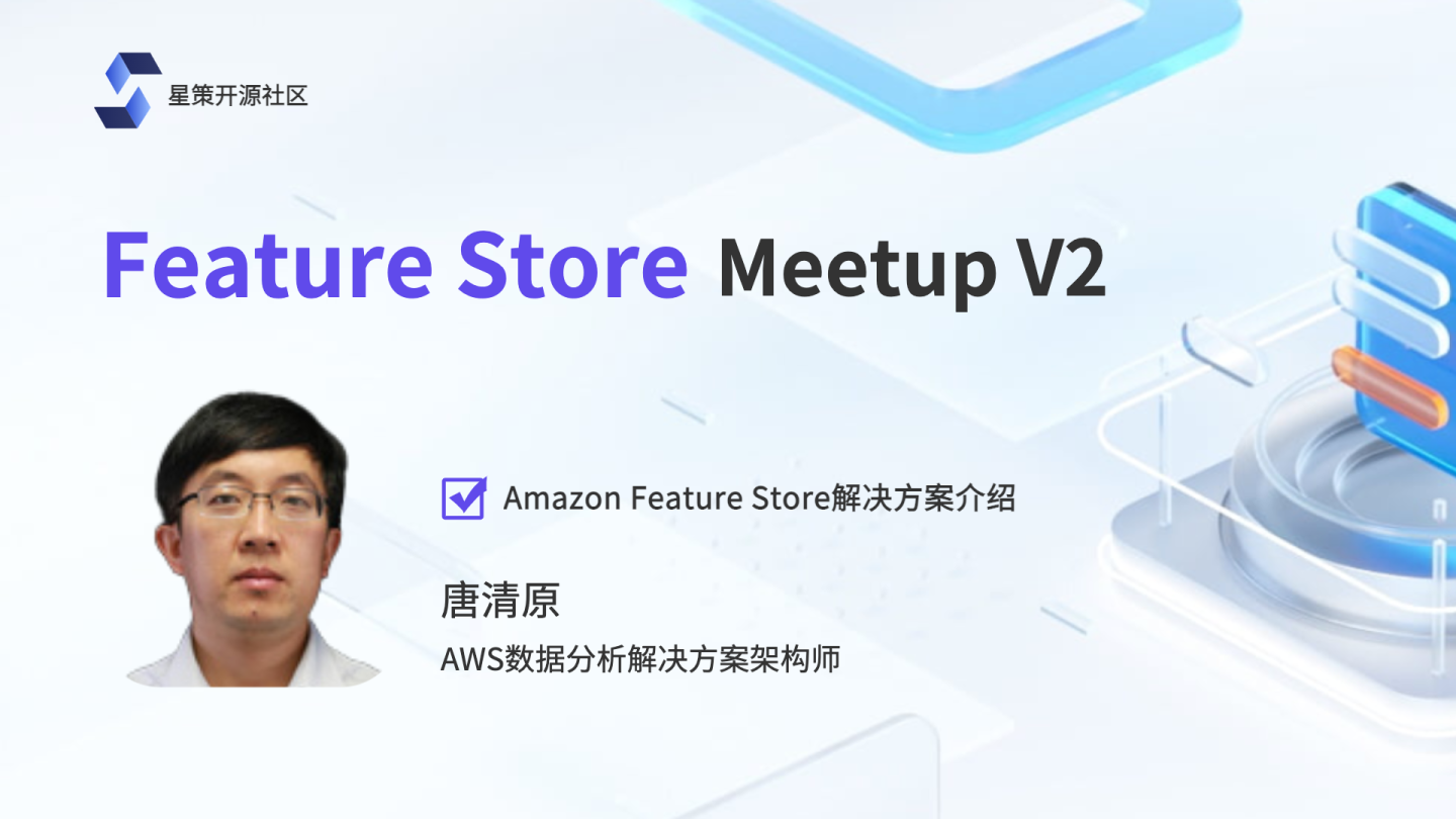 Meetup回顾｜星策社区FeatureStore Meetup V2_人工智能_11