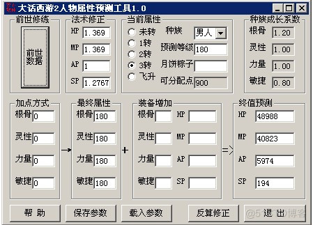 大话西游2人物属性预测工具1.0发布_html