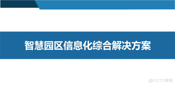 智慧园区信息化综合解决方案（附PPT全文）_cocoa