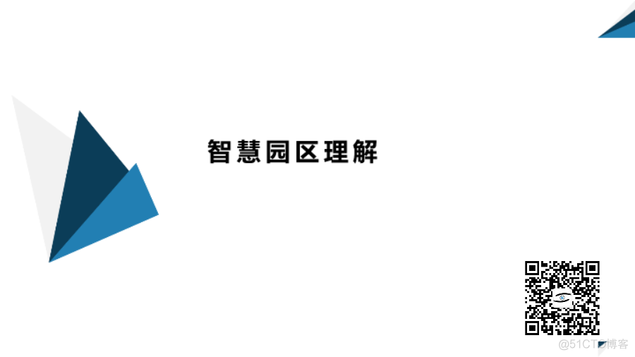 智慧园区信息化综合解决方案（附PPT全文）_cocoa_04