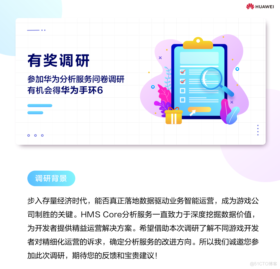 【有奖调研】华为分析服务诚邀您参与，您的真实反馈可以让我们变得更好！_开发者
