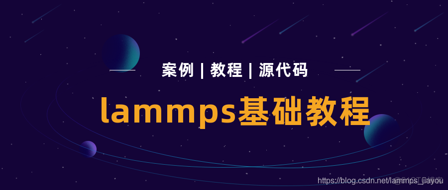 lammps教程：boundary命令详解_模拟过程