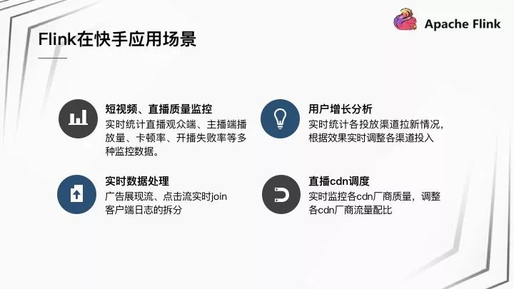 Apache Flink 在快手的应用与实践_应用场景_06