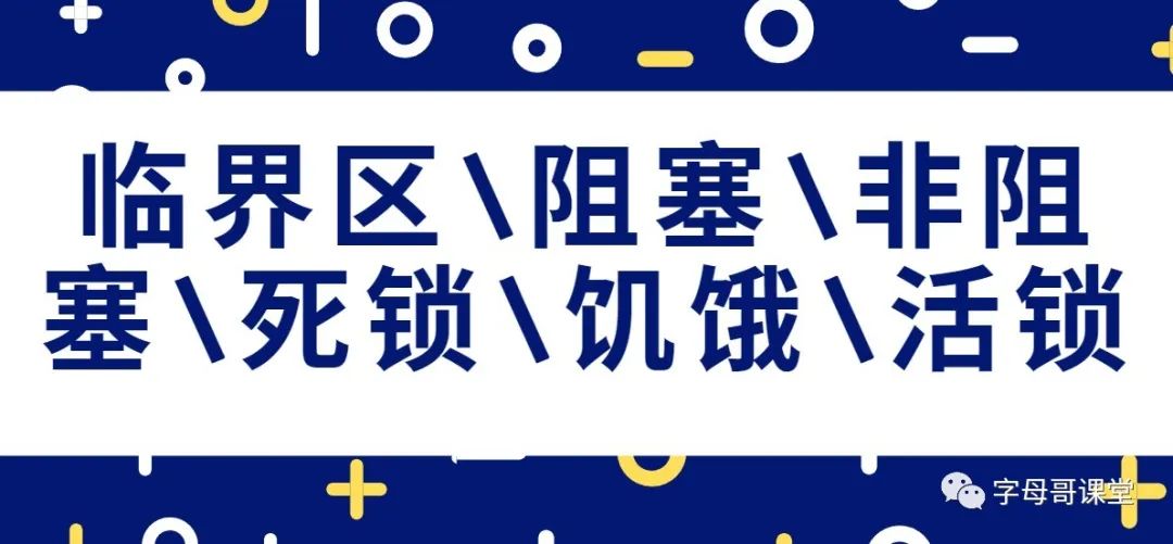 java并发编程概念-临界区\阻塞\非阻塞\死锁\饥饿\活锁_死锁