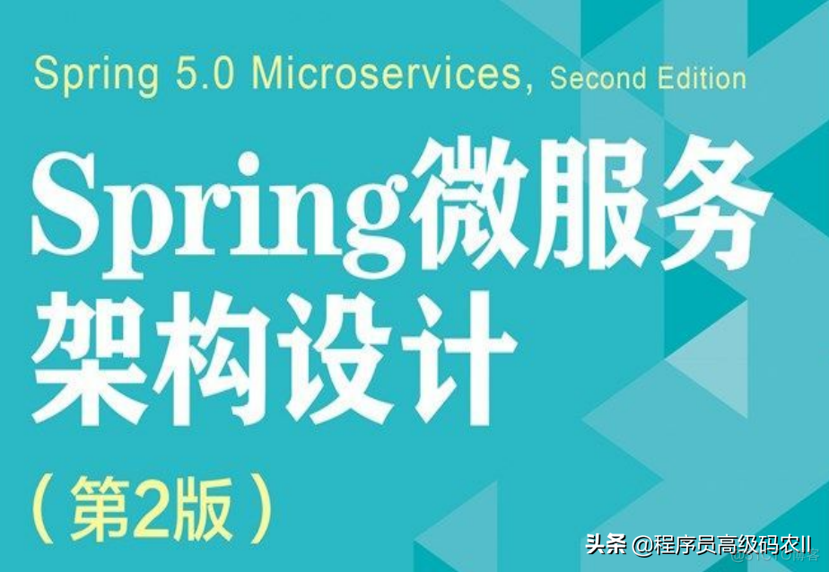 终于有架构师把Spring微服务架构设计第2版文档给整理完毕了_微服务