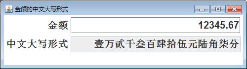 java---金额中文大小写实时转换小程序_string