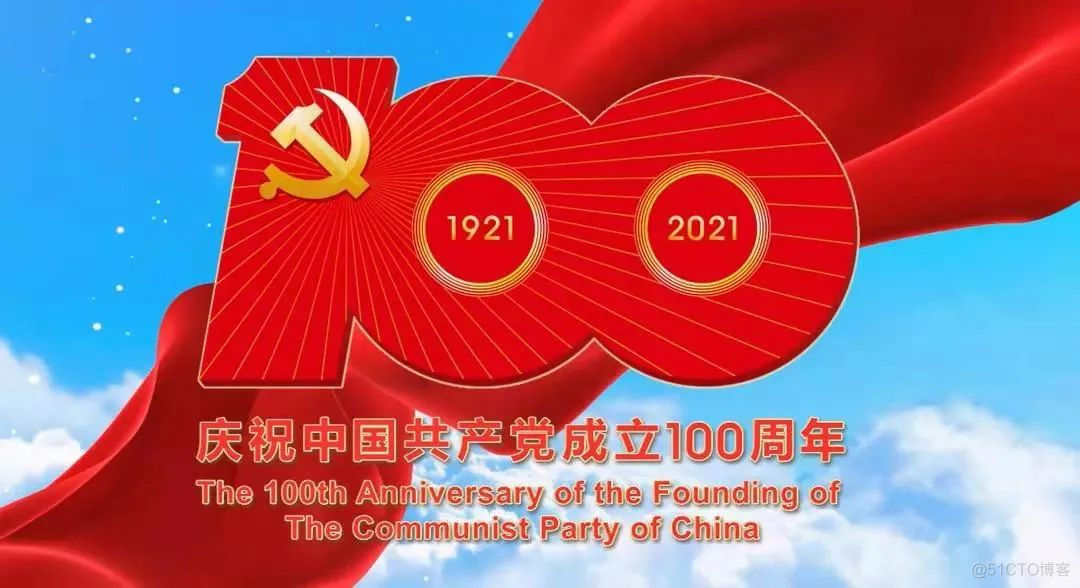 热烈庆祝中国共产党成立100周年!_java