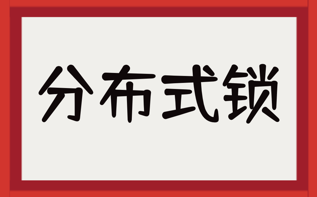 什么是分布式锁？几种分布式锁分别是怎么实现的？_客户端