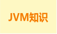 JVM系列（三）：双亲委派机制笔记