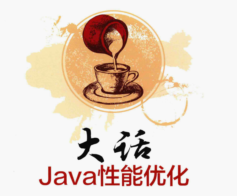 终于整理完了564页大话java性能优化_性能调优