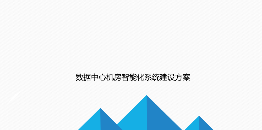 数据中心机房智能化系统建设方案_docker